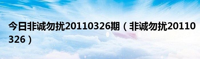 今日非诚勿扰20110326期（非诚勿扰20110326）