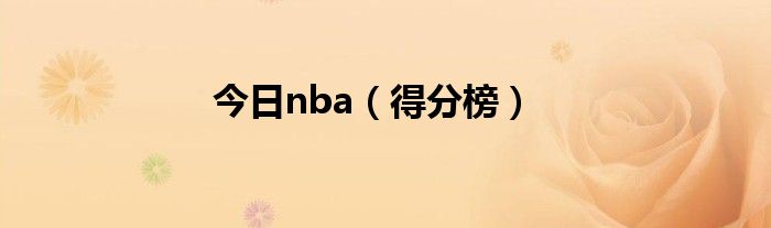 今日nba（得分榜）