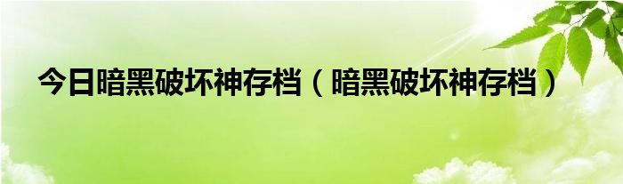 今日暗黑破坏神存档（暗黑破坏神存档）