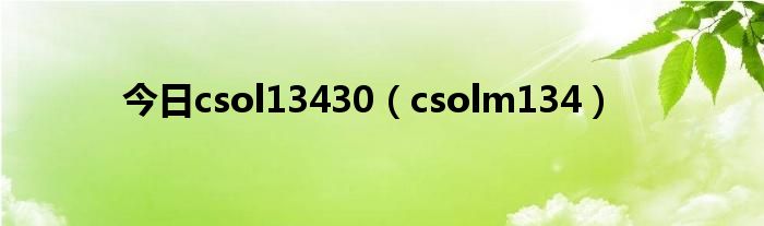 今日csol13430（csolm134）