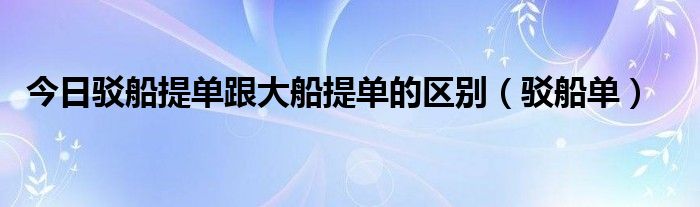 今日驳船提单跟大船提单的区别（驳船单）