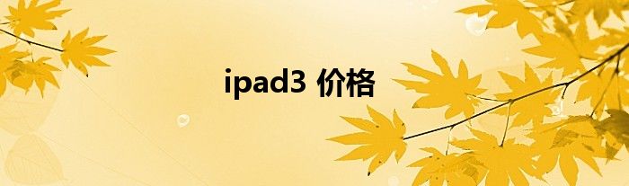 ipad3 价格