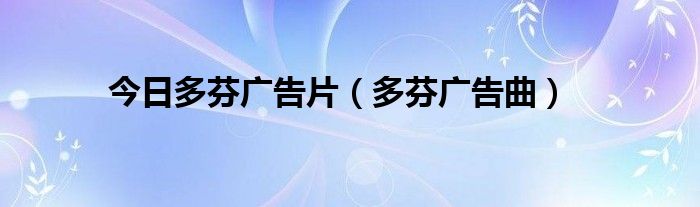 今日多芬广告片（多芬广告曲）