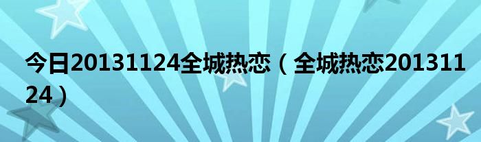 今日20131124全城热恋（全城热恋20131124）