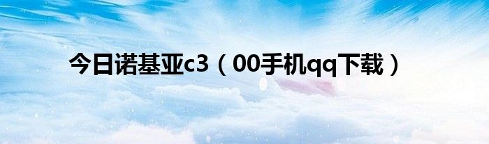 今日诺基亚c3（00手机qq下载）