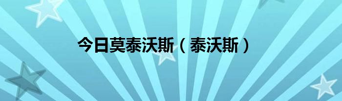 今日莫泰沃斯（泰沃斯）