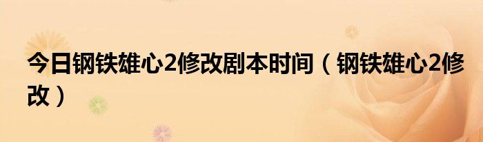 今日钢铁雄心2修改剧本时间（钢铁雄心2修改）