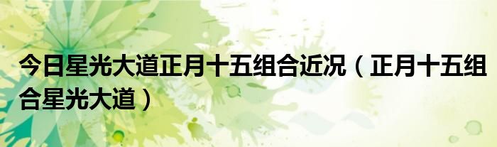 今日星光大道正月十五组合近况（正月十五组合星光大道）