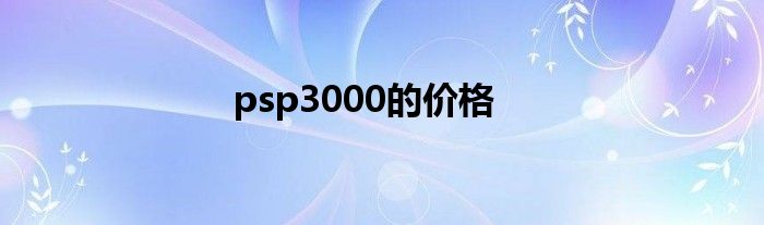 psp3000的价格