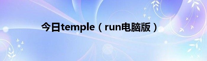 今日temple（run电脑版）