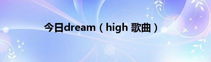 今日dream（high 歌曲）