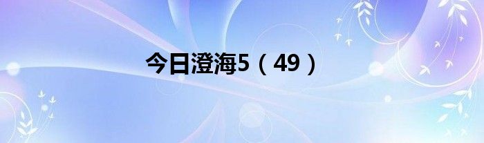 今日澄海5（49）