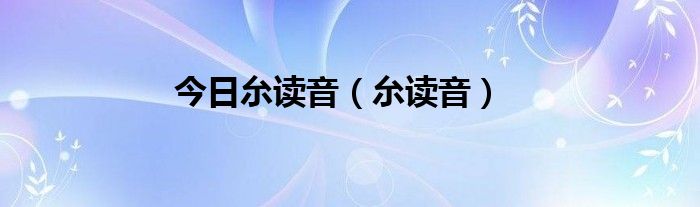 今日厼读音（厼读音）