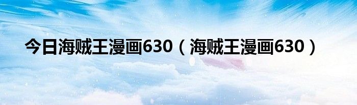 今日海贼王漫画630（海贼王漫画630）