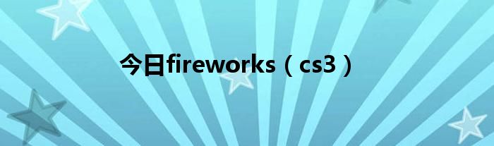 今日fireworks（cs3）