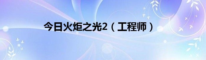 今日火炬之光2（工程师）