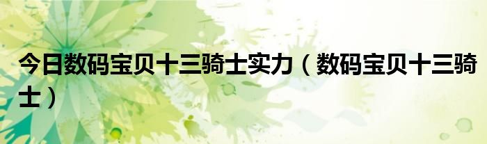 今日数码宝贝十三骑士实力（数码宝贝十三骑士）