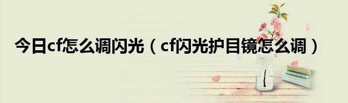 今日cf怎么调闪光（cf闪光护目镜怎么调）