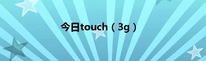 今日touch（3g）