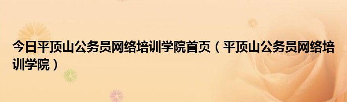 今日平顶山公务员网络培训学院首页（平顶山公务员网络培训学院）