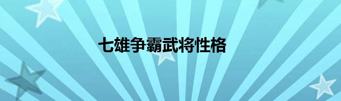 七雄争霸武将性格