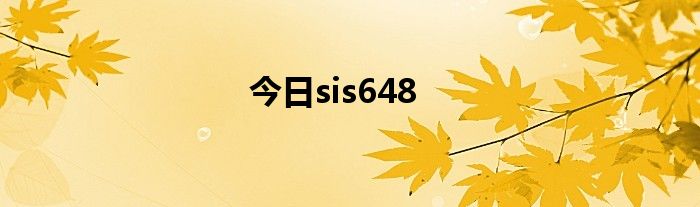 今日sis648