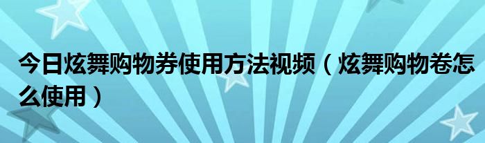 今日炫舞购物券使用方法视频（炫舞购物卷怎么使用）