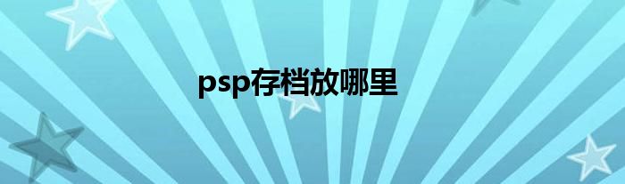 psp存档放哪里