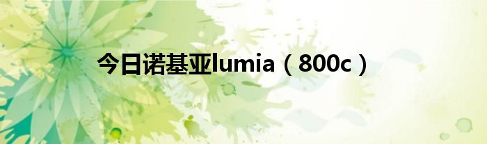 今日诺基亚lumia（800c）