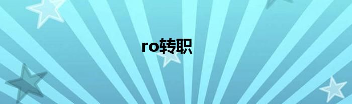 ro转职