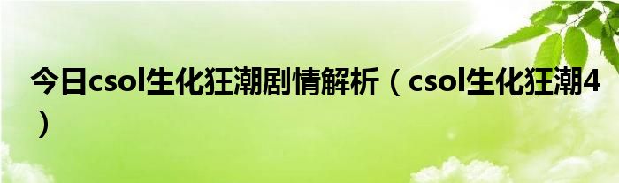 今日csol生化狂潮剧情解析（csol生化狂潮4）