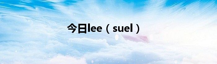 今日lee（suel）