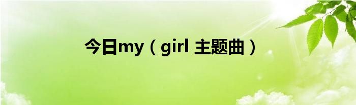 今日my（girl 主题曲）