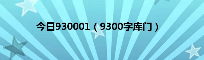 今日930001（9300字库门）