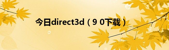 今日direct3d（9 0下载）