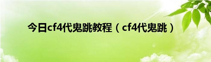 今日cf4代鬼跳教程（cf4代鬼跳）