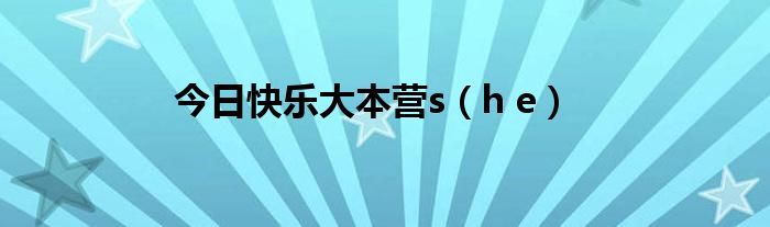 今日快乐大本营s（h e）