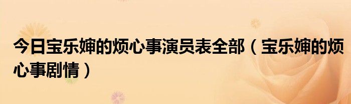 今日宝乐婶的烦心事演员表全部（宝乐婶的烦心事剧情）