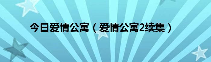 今日爱情公寓（爱情公寓2续集）