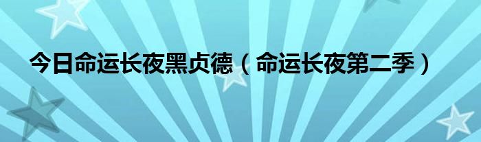 今日命运长夜黑贞德（命运长夜第二季）