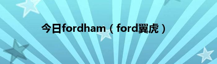 今日fordham（ford翼虎）