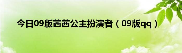 今日09版茜茜公主扮演者（09版qq）