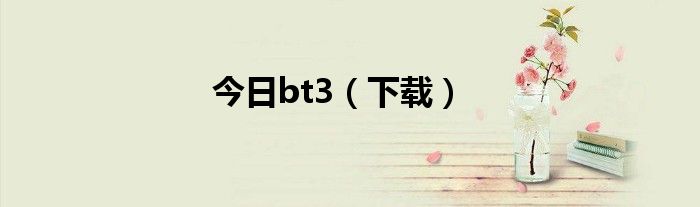 今日bt3（下载）