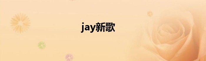 jay新歌