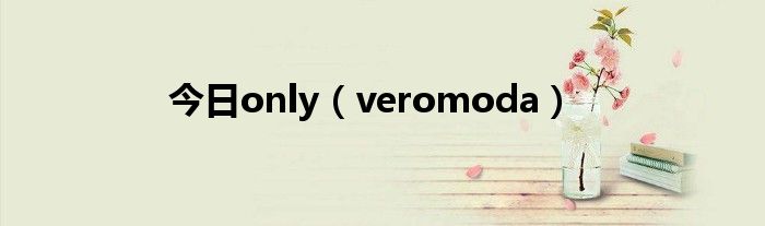 今日only（veromoda）