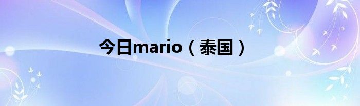 今日mario（泰国）