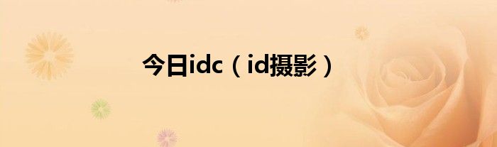 今日idc（id摄影）