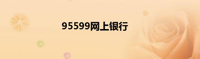 95599网上银行