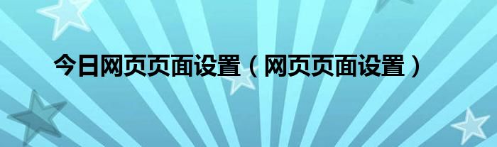 今日网页页面设置（网页页面设置）