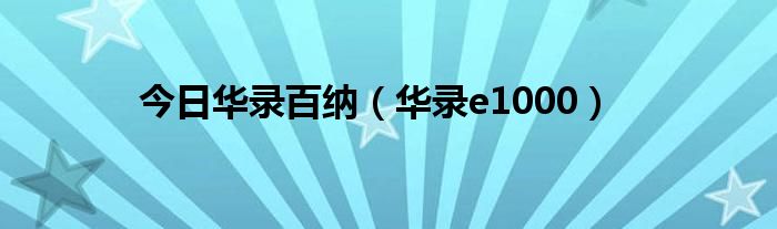 今日华录百纳（华录e1000）